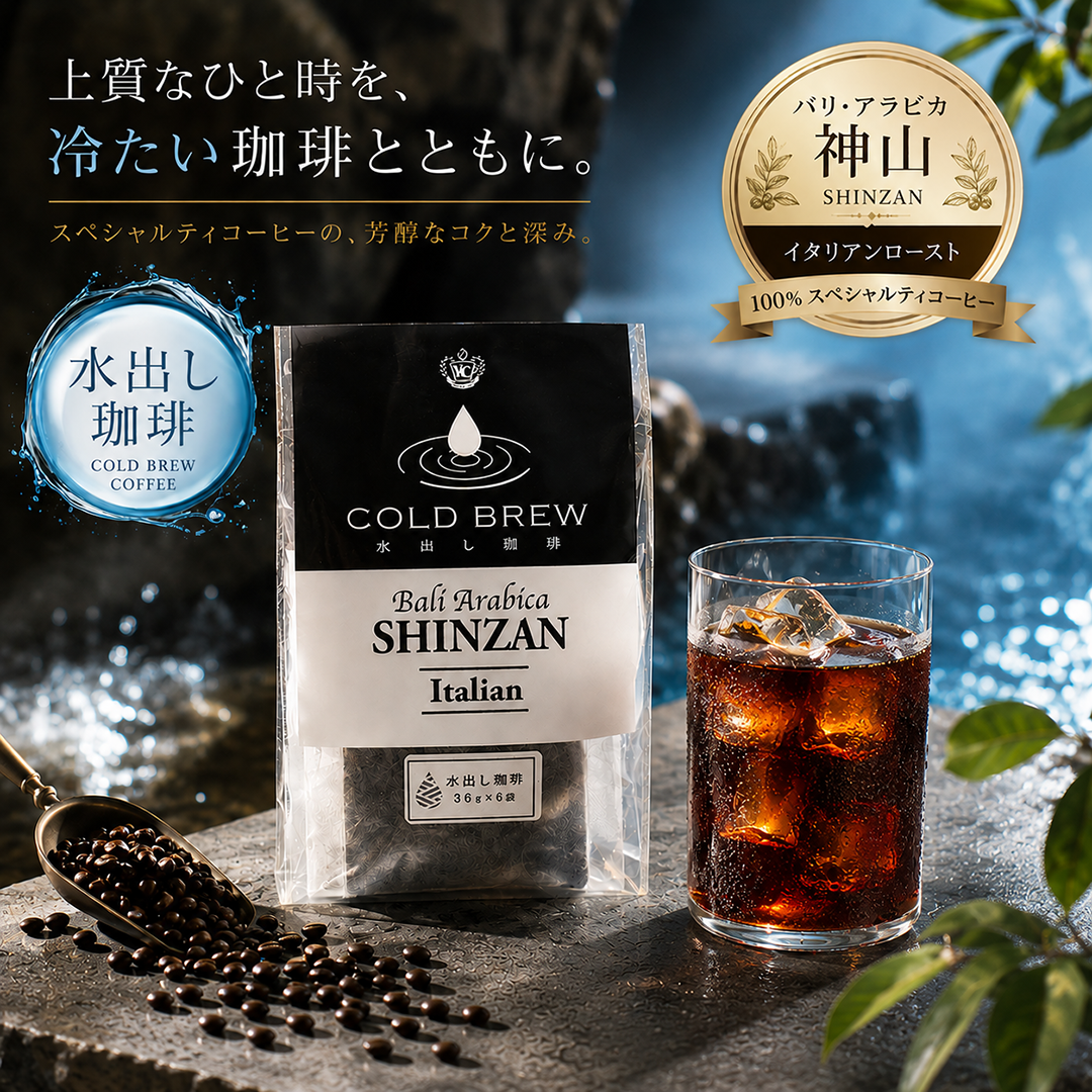 バリ神山　水出し珈琲