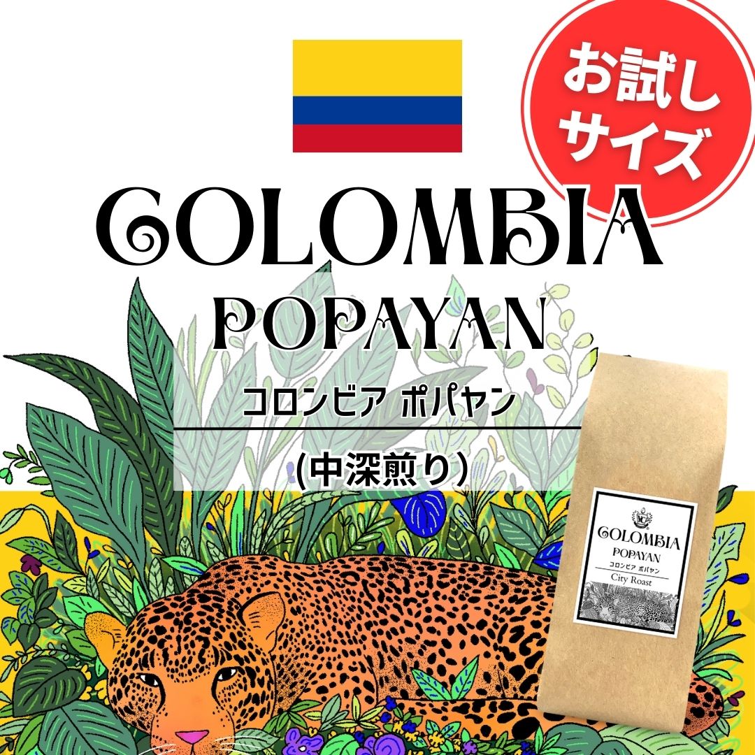 R-Co125-60 【お試しサイズ】コロンビア ポパヤン