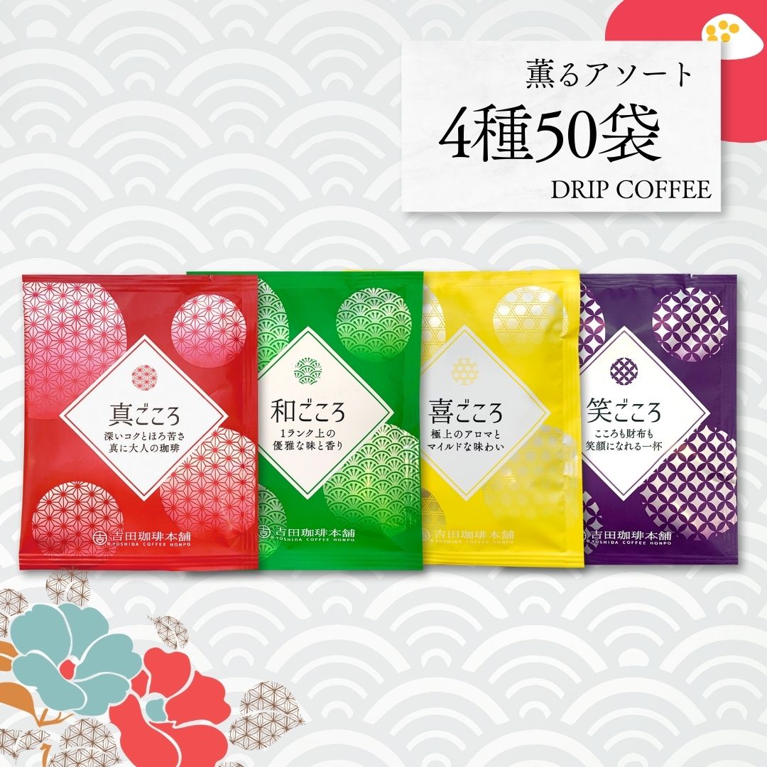 日吉若　まとめ売り　値下げ可 ドリップセット4種50袋入