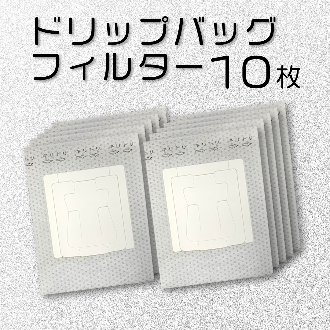 ドリップバッグフィルター