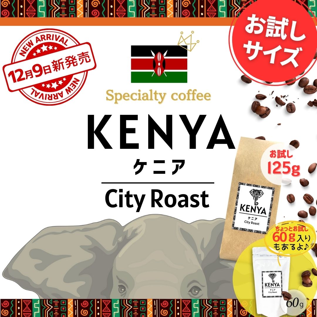 ケニア　お試し