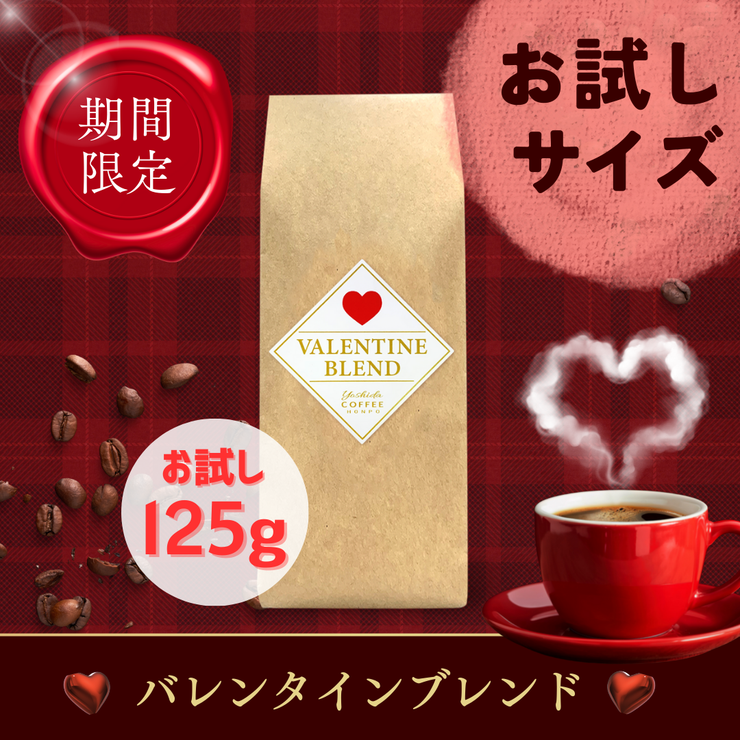 バレンタインブレンド125ｇ