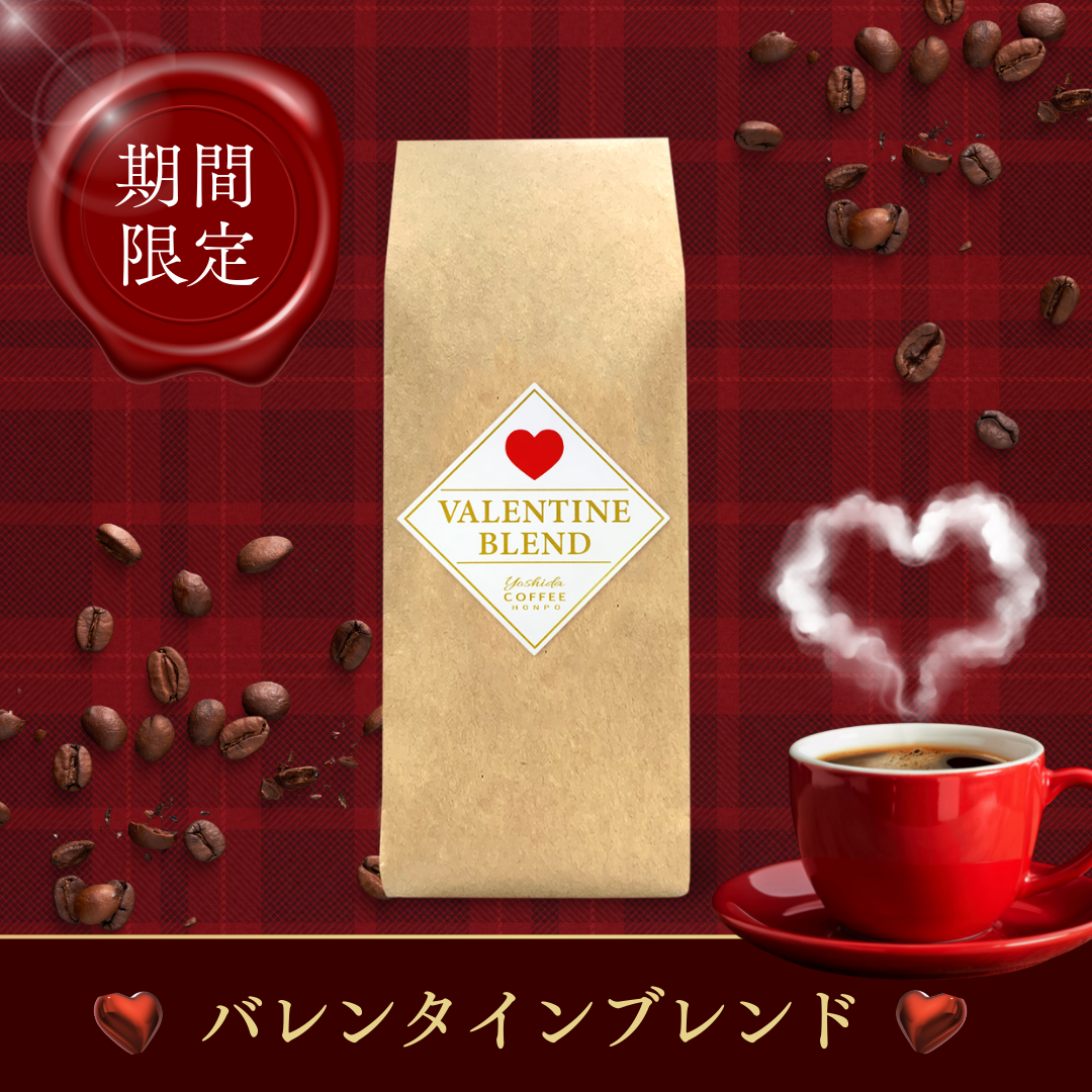 バレンタインブレンド250ｇ