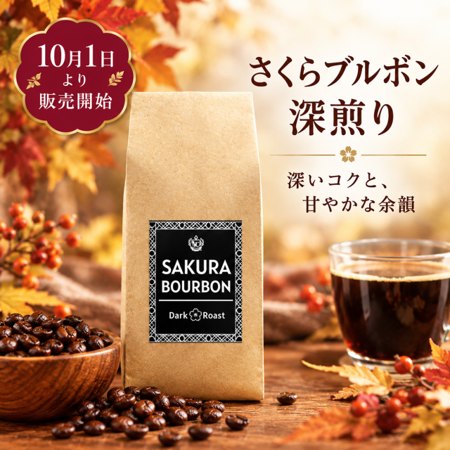 さくら深煎り