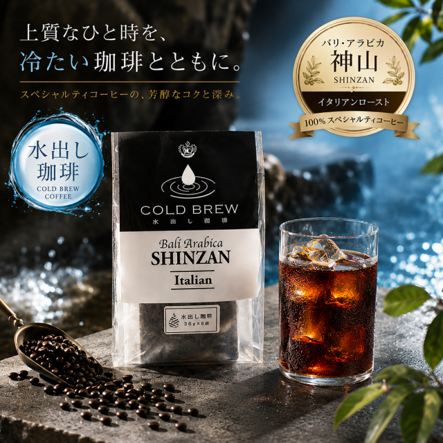 バリ神山　水出し珈琲