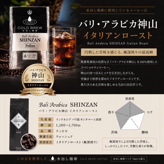 バリ神山　水出し珈琲