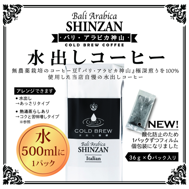 C-B6 バリ・アラビカ神山100%水出しコーヒー 36g×6袋