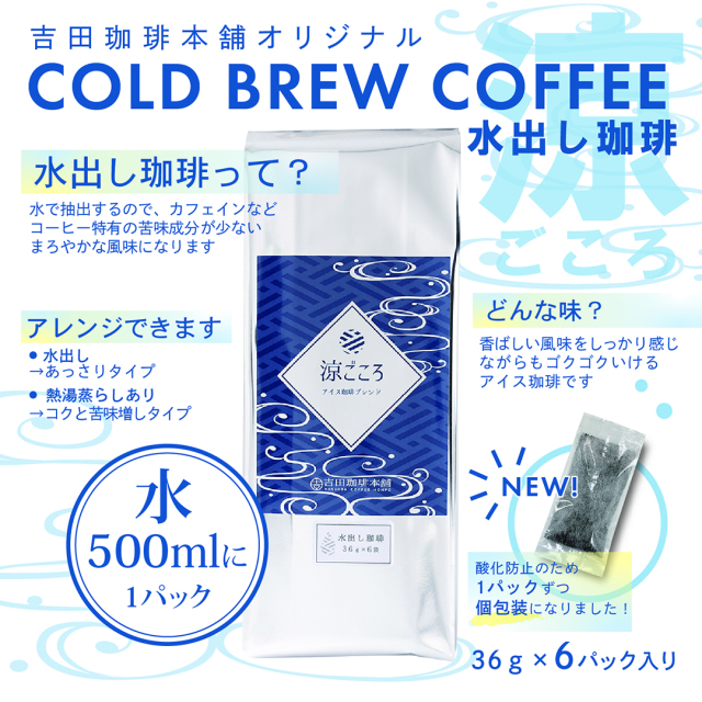 C-IS6 涼ごころ水出しコーヒー36ｇ×6袋