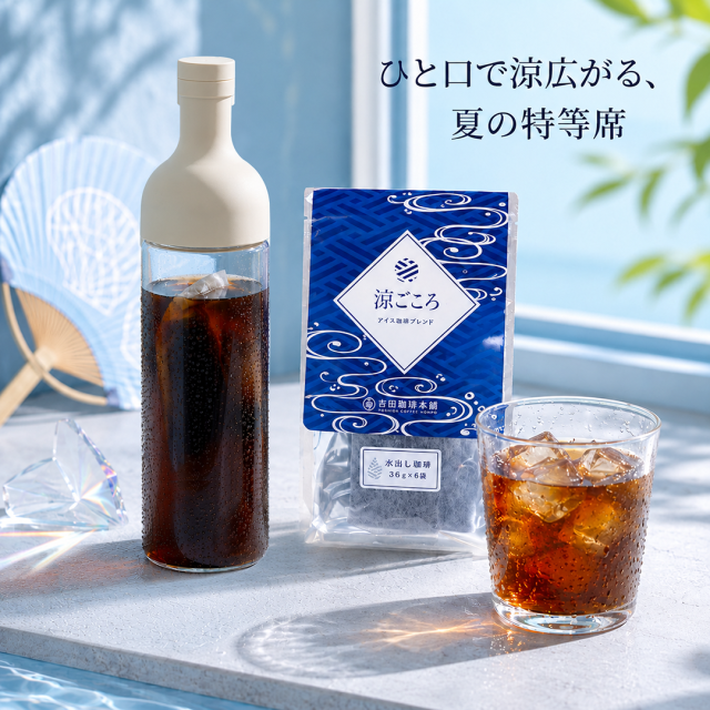 涼ごころ　水出し　トップ画像
