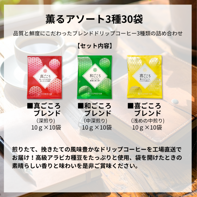 薫るアソート3種30P　商品内容