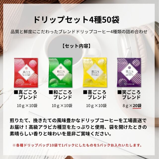 ドリップセット4種50袋入
