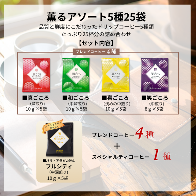 薫るアソート5種25P　商品内容