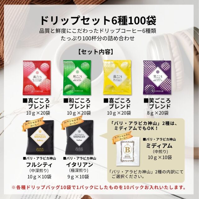 ドリップセット6種100袋入