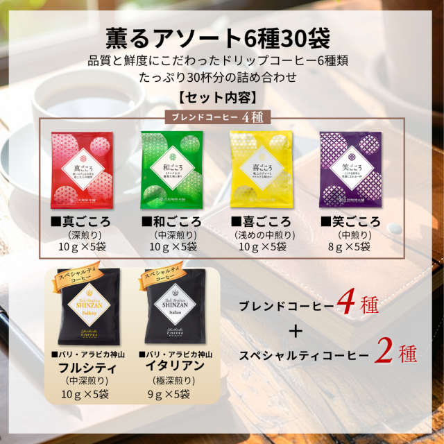 薫るアソート6種30P　商品内容