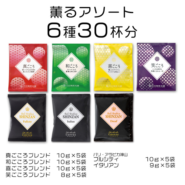 薫るアソート6種30
