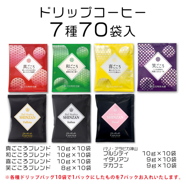 ドリップセット7種70袋入