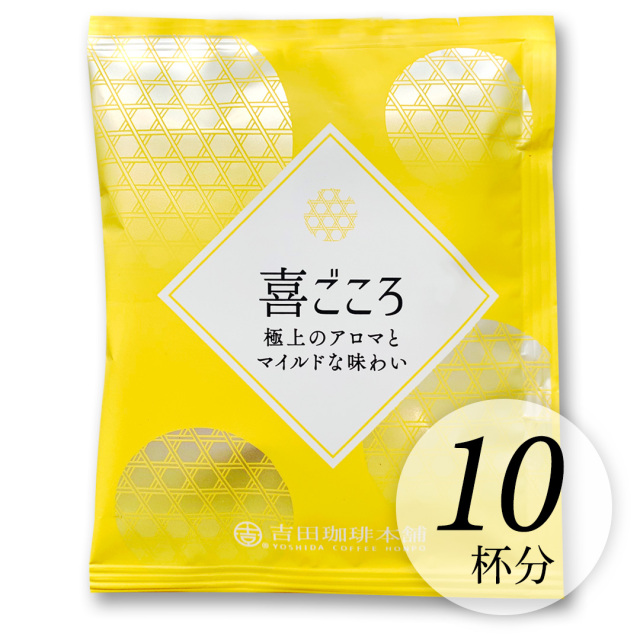 こころ 他の方は購入をお控え下さい 吉田珈琲本舗｜ドリップコーヒー｜喜ごころブレンド