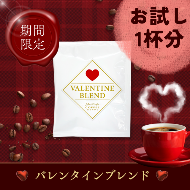 バレンタインブレンド