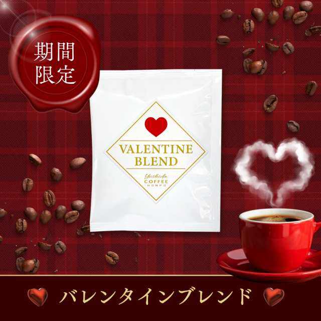 バレンタインブレンド