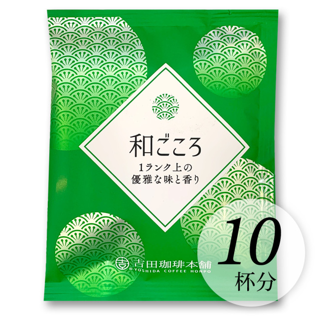 吉田珈琲本舗｜ドリップコーヒー｜和ごころブレンド