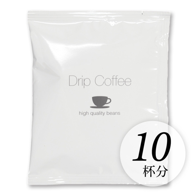 おいしいドリップコーヒー10杯分