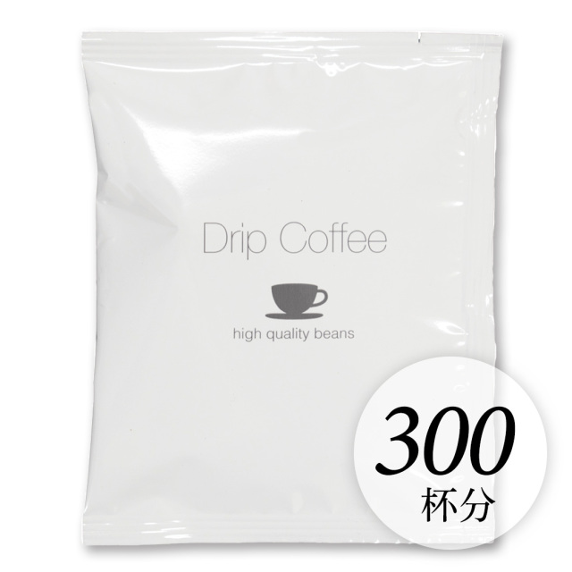 おいしいドリップコーヒー300杯分