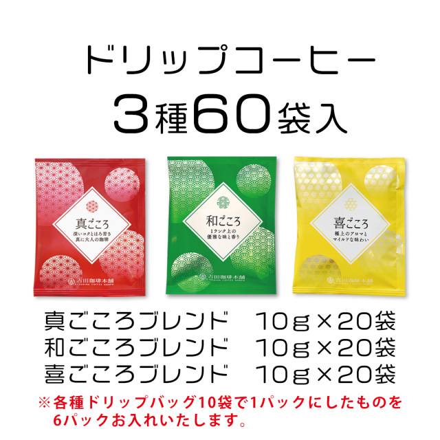 ドリップセット3種60P