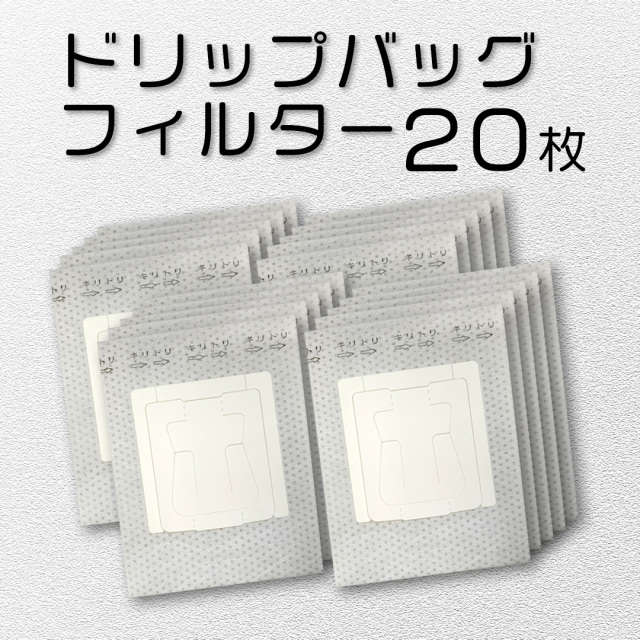 ドリップバッグフィルター