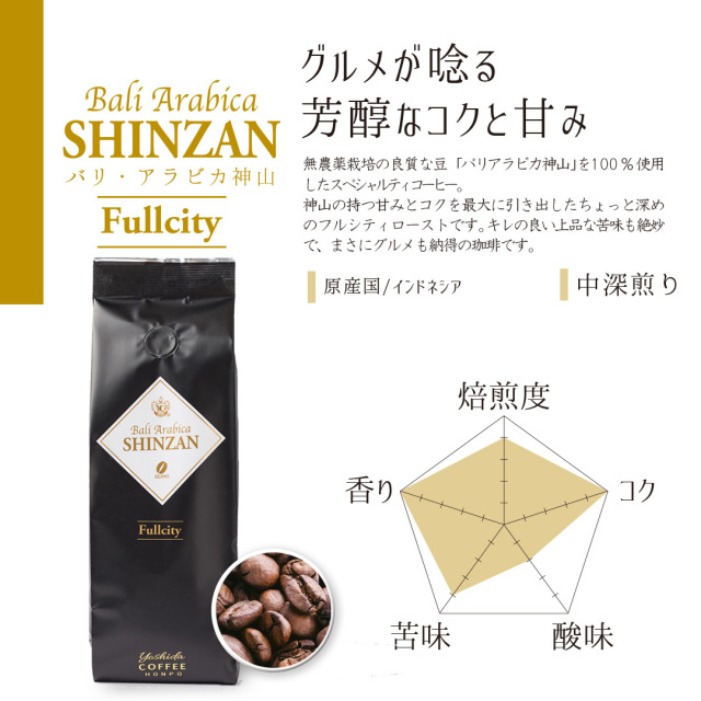 R-BF スペシャルティコーヒー「バリ・アラビカ神山」フルシティ
