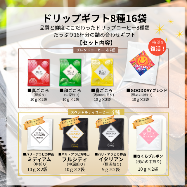 16Pドリップギフト8種16P 商品内容