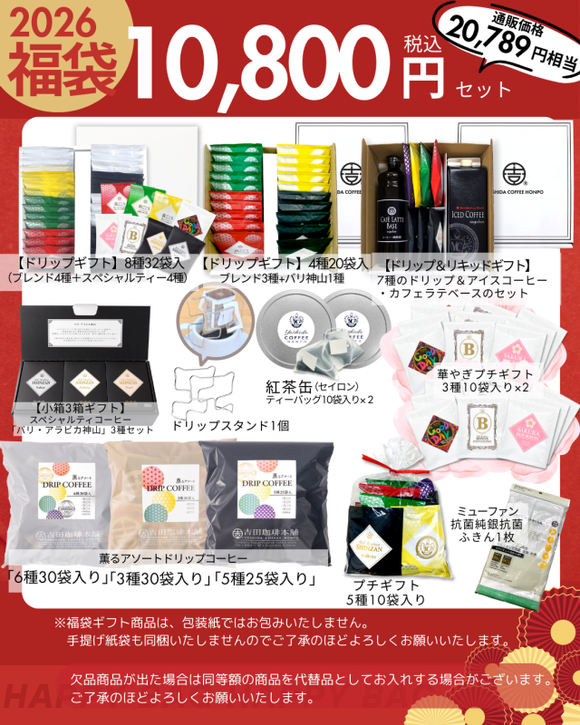 2026年10800円福袋