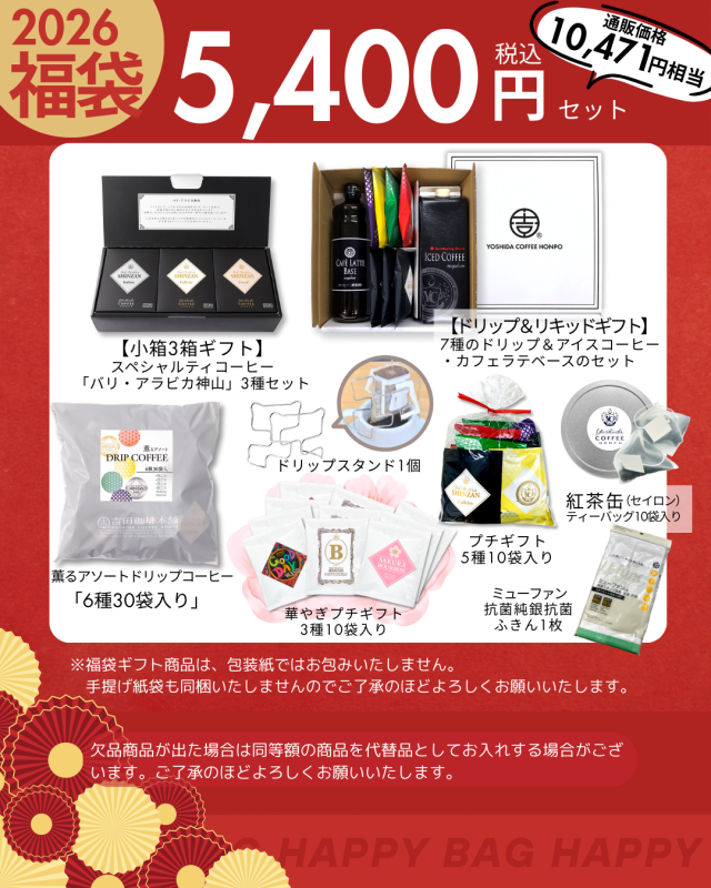 2026年5400円福袋