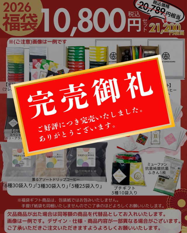 10800円福袋完売