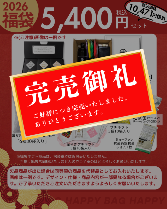 5400円福袋完売