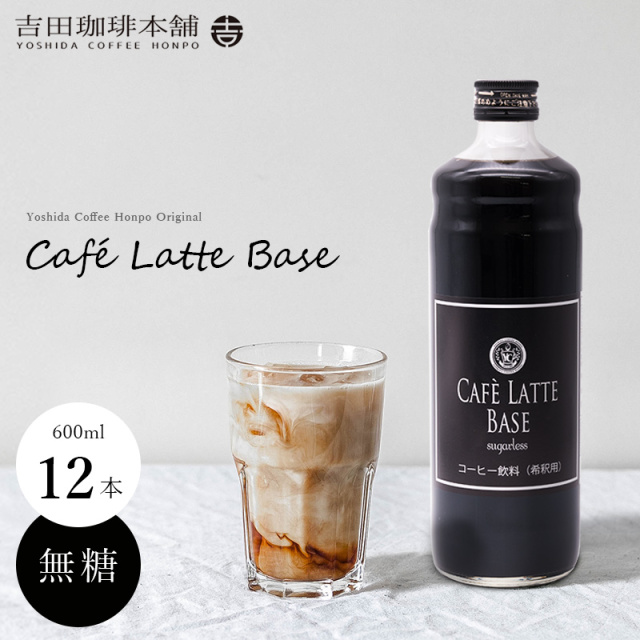 カフェラテベース無糖12本