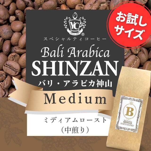 神山　ミディアム　お試し