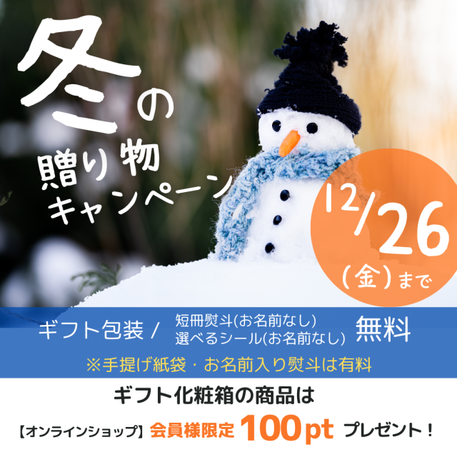 冬の贈り物キャンペーン