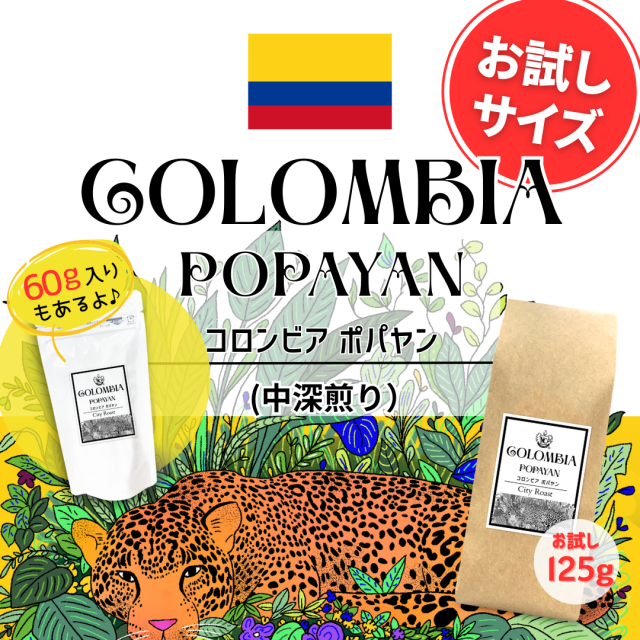 コロンビア お試し