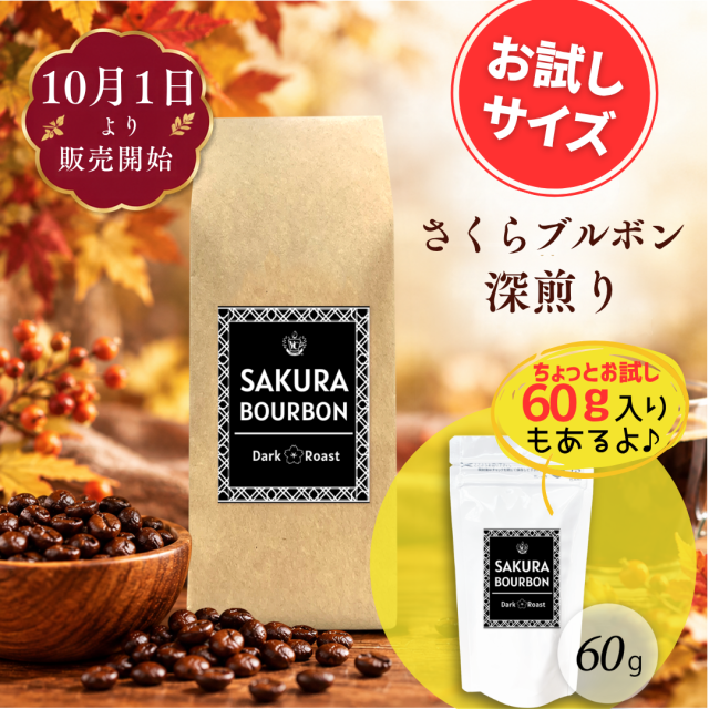 さくら深煎り