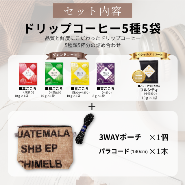 ドリップ＆ポーチセット セット内容