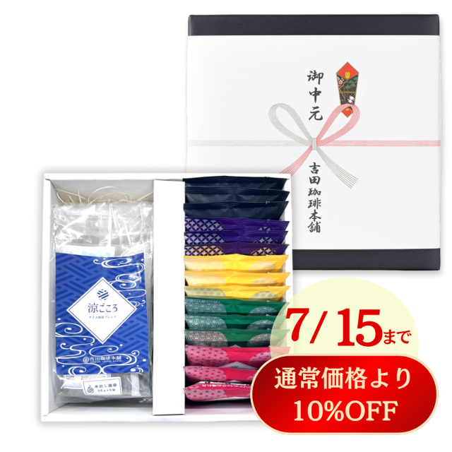 お中元ギフト　水出しドリップセット