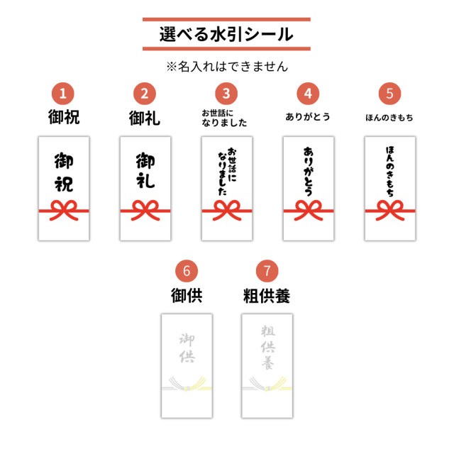 選べる水引シール