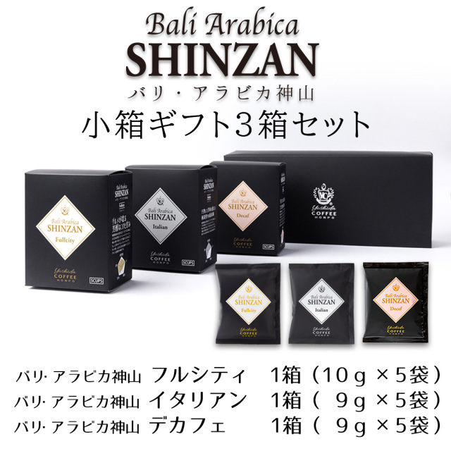 小箱ギフト3箱セット バリ・アラビカ神山