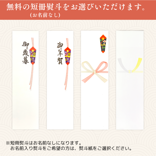 御歳暮・御年賀＋無地短冊熨斗選択