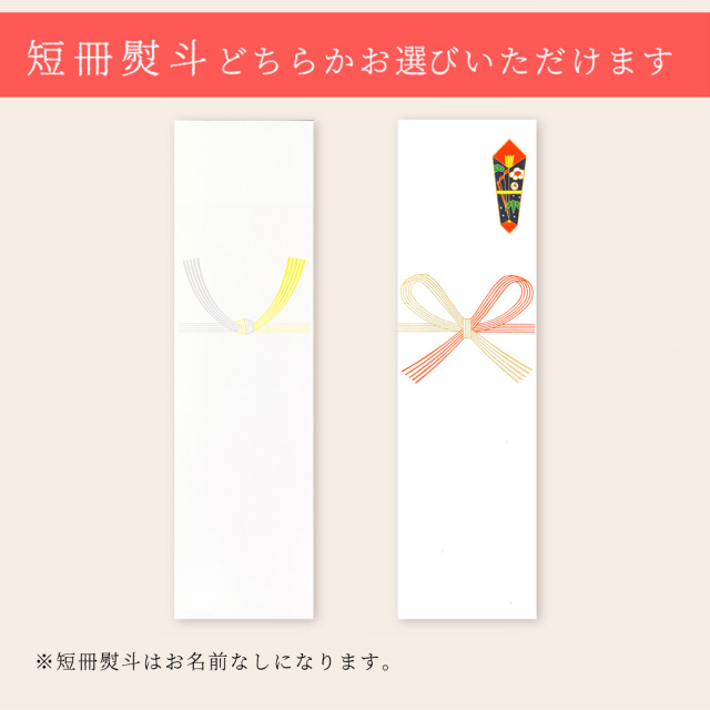 無地短冊熨斗選択
