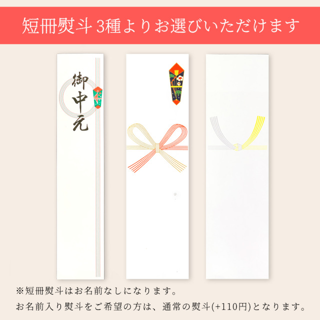 お中元＋無地短冊熨斗選択