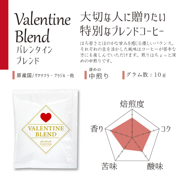 バレンタインブレンド