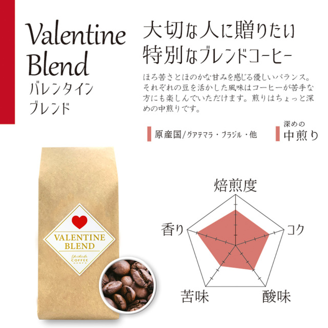 バレンタインブレンド