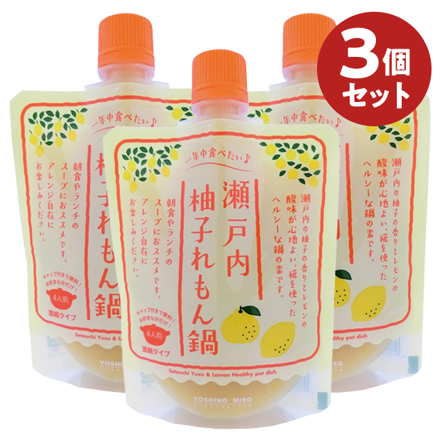 瀬戸内柚子れもん鍋 送料420円セット