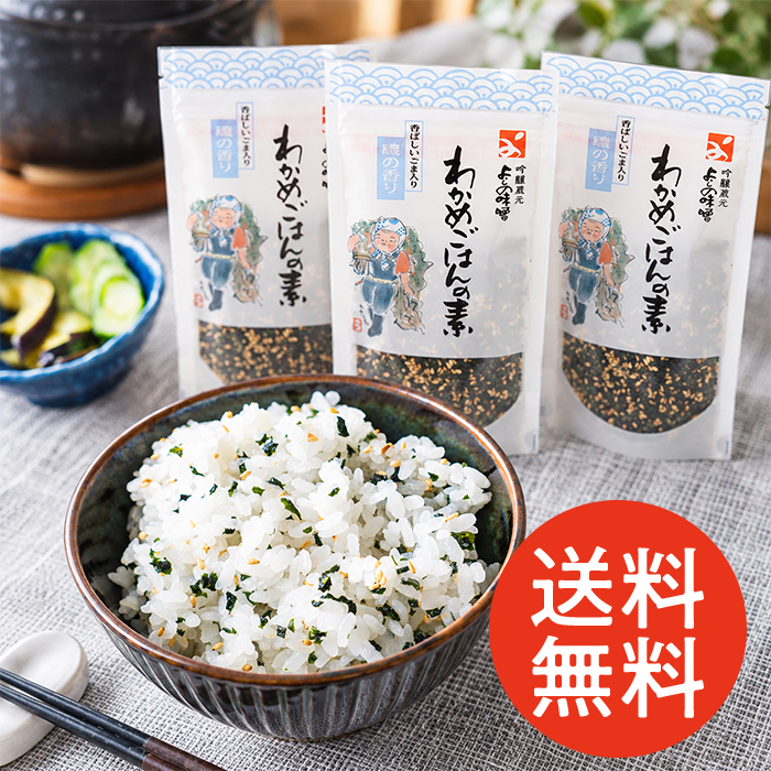 【数量限定・送料無料】よしの味噌｜わかめごはんの素［65g×3袋セット］